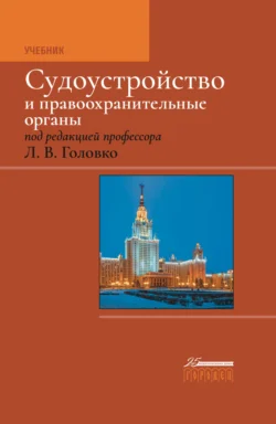 Судоустройство и правоохранительные органы, Коллектив авторов