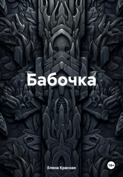 Бабочка, Елена Красная