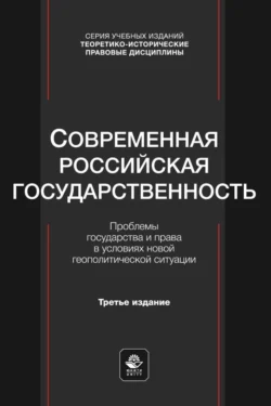 Современная российская государственность. Проблемы государства и права в условиях новой геополитической ситуации. Учебное пособие для студентов вузов  обучающихся по направлению «Юриспруденция» 