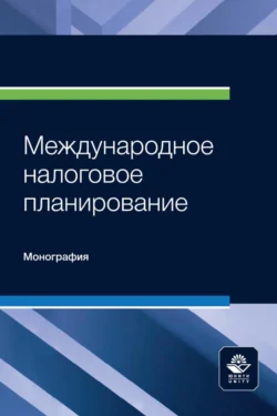 Международное налоговое планирование, Коллектив авторов