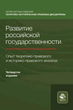 Развитие российской государственности. Опыт теоретико-правового и историко-правового анализа, Коллектив авторов