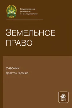 Земельное право. Учебник для самостоятельной работы студентов юридических вузов, обучающихся по дистанционной форме образования, Коллектив авторов