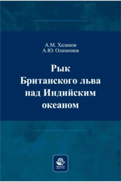 Рык Британского льва над Индийским океаном, Анатолий Олимпиев