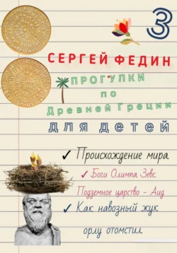 Прогулки по Древней Греции для детей – 3. Происхождение мира. Боги Олимпа  Зевс. Подземное царство – Аид. Как навозный жук орлу отомстил Сергей Федин