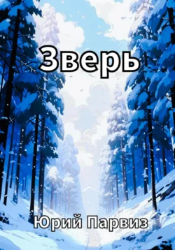 Зверь, Юрий Парвиз