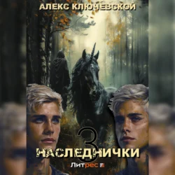 Наследнички 3, Алекс Ключевской (Лёха)