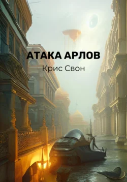 Атака арлов Крис Свон