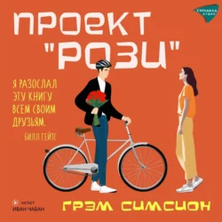 Проект «Рози», Грэм Симсион