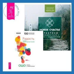 Новое счастье. Практики духовного роста и жизни с намерением + Радость. Счастье, которое приходит изнутри, Бхагаван Шри Раджниш (Ошо)
