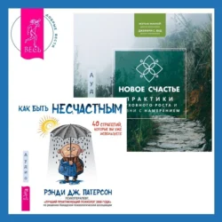 Новое счастье. Практики духовного роста и жизни с намерением + Как быть несчастным: 40 стратегий, которые вы уже используете, Мэтью Маккей