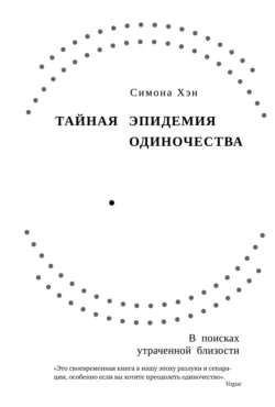 Тайная эпидемия одиночества. В поисках утраченной близости Симона Хэн