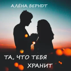 Та, что тебя хранит, Алёна Берндт