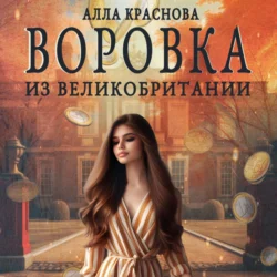 Воровка из Великобритании, Алла Краснова