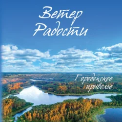 Ветер Радости. Книга 1. Городокское приволье, Григорий Григорьев