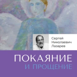 Покаяние и прощение, Сергей Лазарев