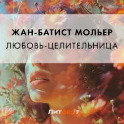 Любовь-целительница, Мольер (Жан-Батист Поклен)