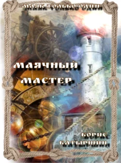 Маячный Мастер, Борис Батыршин