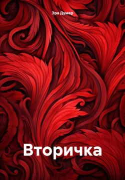 Вторичка, Эра Думер