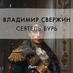 Сеятель бурь, Владимир Свержин