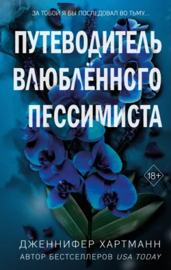 Две мелодии сердца. Путеводитель влюблённого пессимиста, Дженнифер Хартманн