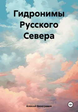 Гидронимы Русского Севера Алексей Виноградов