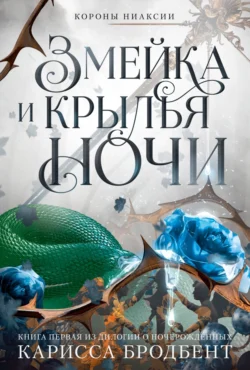 Короны Ниаксии. Змейка и крылья ночи. Книга первая из дилогии о ночерожденных, Карисса Бродбент