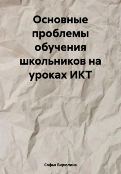 Основные проблемы обучения школьников на уроках ИКТ, Софья Бирюлина