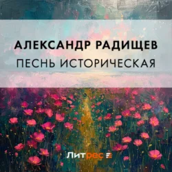 Песнь историческая, Александр Радищев