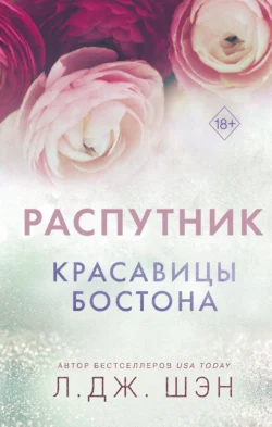 Красавицы Бостона. Распутник, Л. Дж. Шэн