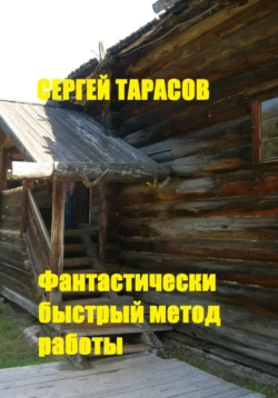 Фантастически быстрый метод работы., Сергей Тарасов