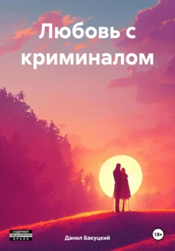 Любовь с криминалом, Данил Бакуцкий