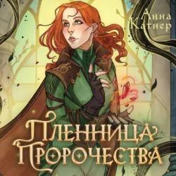 Пленница пророчества, Анна Катнер