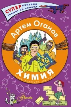 Химия с Артемом Огановым. Атомы  молекулы  кристаллы Артём Оганов