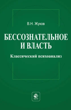 Бессознательное и власть: классический психоанализ Вячеслав Жуков