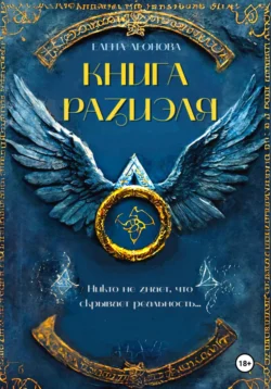 Книга Разиэля, Елена Леонова