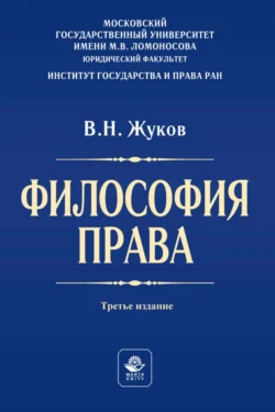 Философия права. Учебник для студентов вузов Вячеслав Жуков