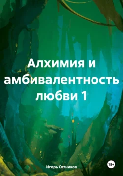 Алхимия и амбивалентность любви 1 Игорь Сотников