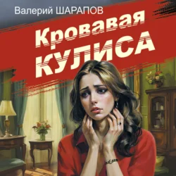 Кровавая кулиса, Валерий Шарапов