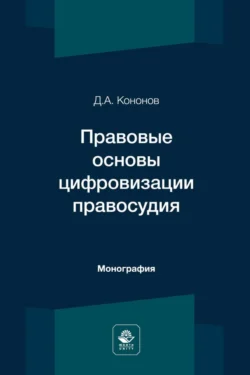 Правовые основы цифровизации правосудия, Давид Кононов