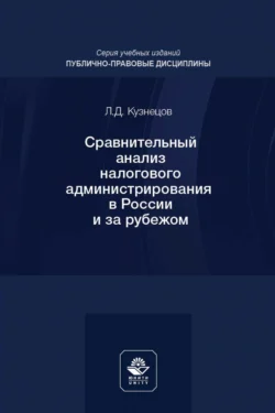 Сравнительный анализ налогового администрирования в России и за рубежом. Учебное пособие для студентов вузов, обучающихся по направлению подготовки «Юриспруденция», Леонид Кузнецов