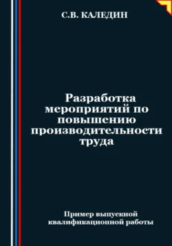 Разработка мероприятий по повышению производительности труда Сергей Каледин