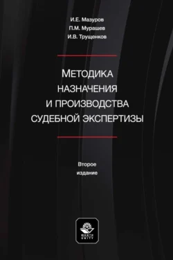 Методика назначения и производства судебной экспертизы. Учебное пособие для студентов вузов, обучающихся по направлению подготовки «Юриспруденция», Игорь Мазуров