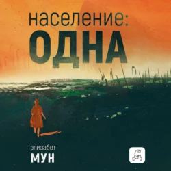 Население: одна, Элизабет Мун