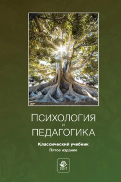 Психология и педагогика. Учебник для студентов вузов Коллектив авторов