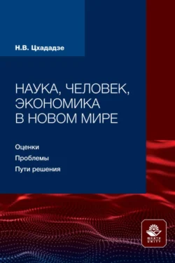 Наука, человек, экономика в новом мире: оценки, проблемы, пути решения, Нелли Цхададзе