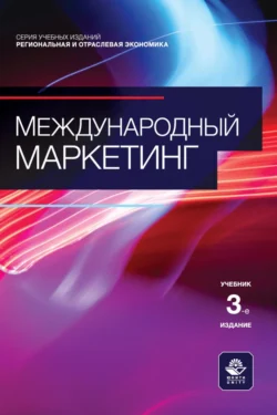 Международный маркетинг. Учебник для студентов вузов, обучающихся по направлению «Менеджмент», Коллектив авторов