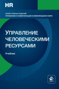 Управление человеческими ресурсами. Стратегическая функция менеджмента. Учебник для студентов вузов, обучающихся по направлениям подготовки «Экономика» и «Менеджмент», Коллектив авторов