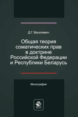 Общая теория соматических прав в доктрине Российской Федерации и Республики Беларусь, Дмитрий Василевич