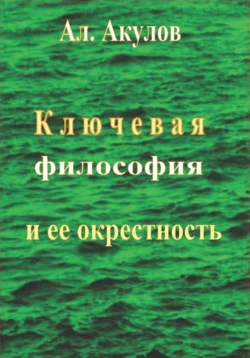 Ключевая философия и ее окрестность, Александр Акулов