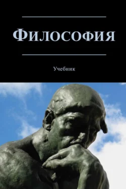 Философия. Учебник для студентов вузов, обучающихся по направлениям «Юриспруденция», «Философия», Коллектив авторов